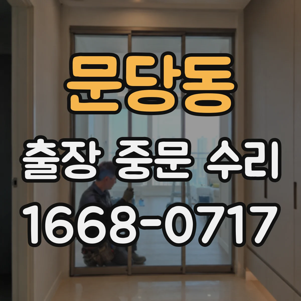 문당동 출장 중문 수리