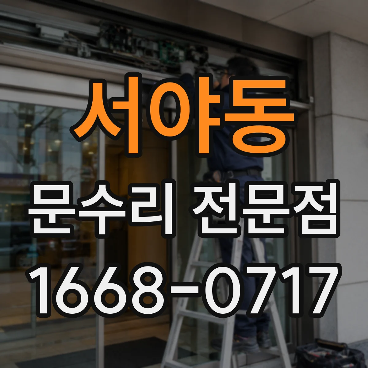 서야동 문수리 전문점