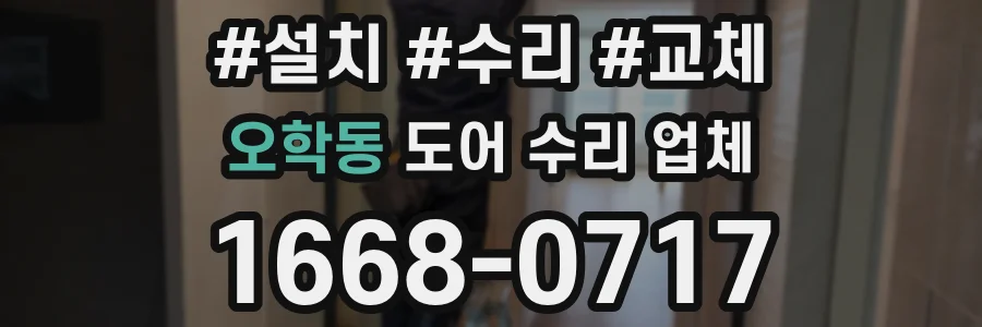 오학동 도어 수리 업체