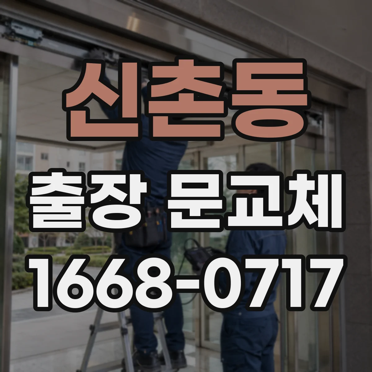 신촌동 출장 문교체