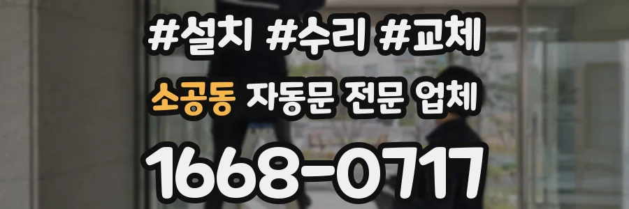 소공동 자동문 전문 업체