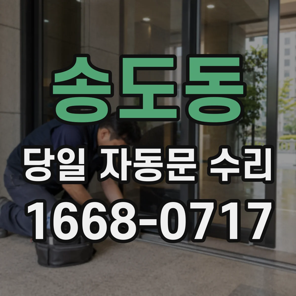송도동 당일 자동문 수리