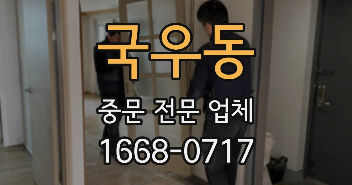 국우동 중문 전문 업체