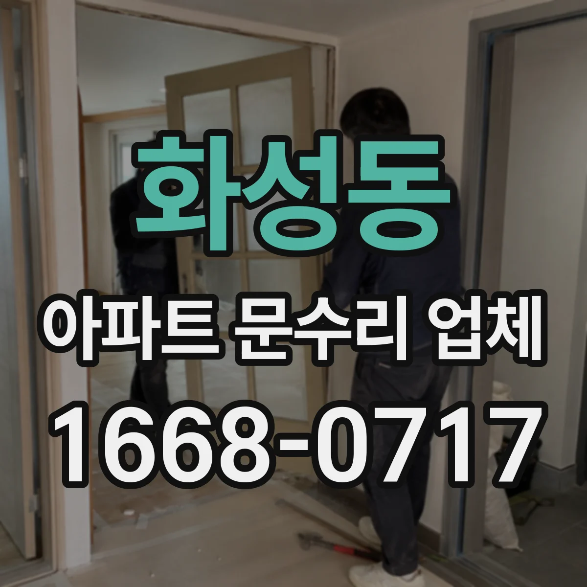 화성동 아파트 문수리 업체