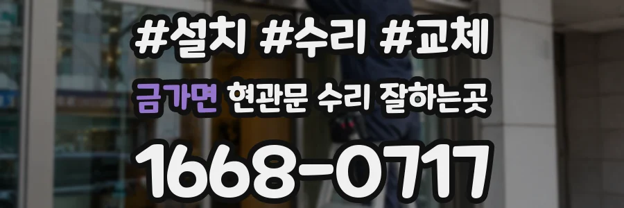금가면 현관문 수리 잘하는곳