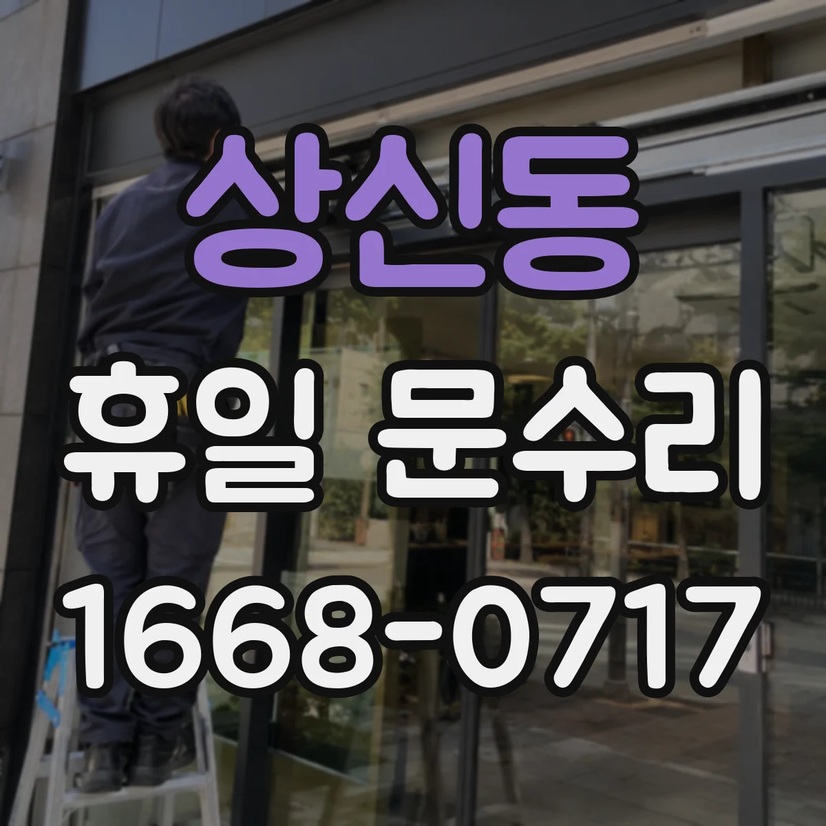 상신동 휴일 문수리