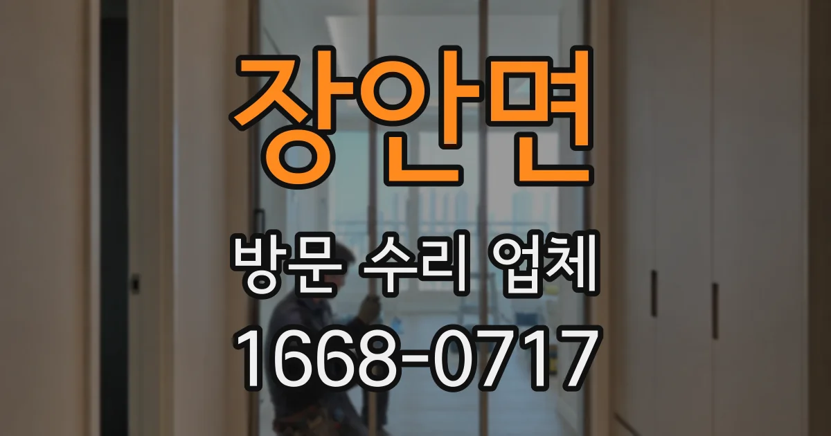 장안면 방문 수리 업체