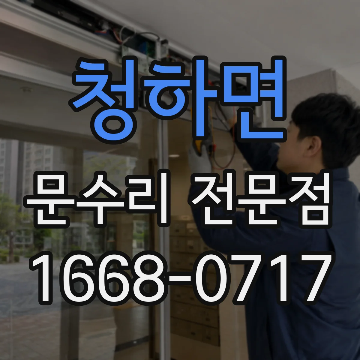 청하면 문수리 전문점