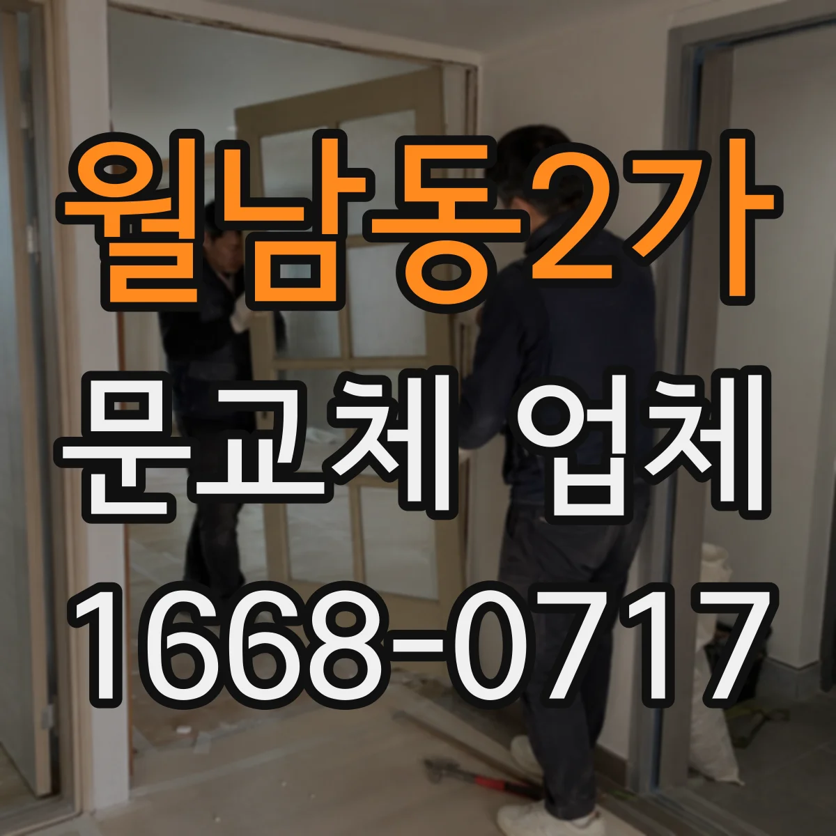 월남동2가 문교체 업체