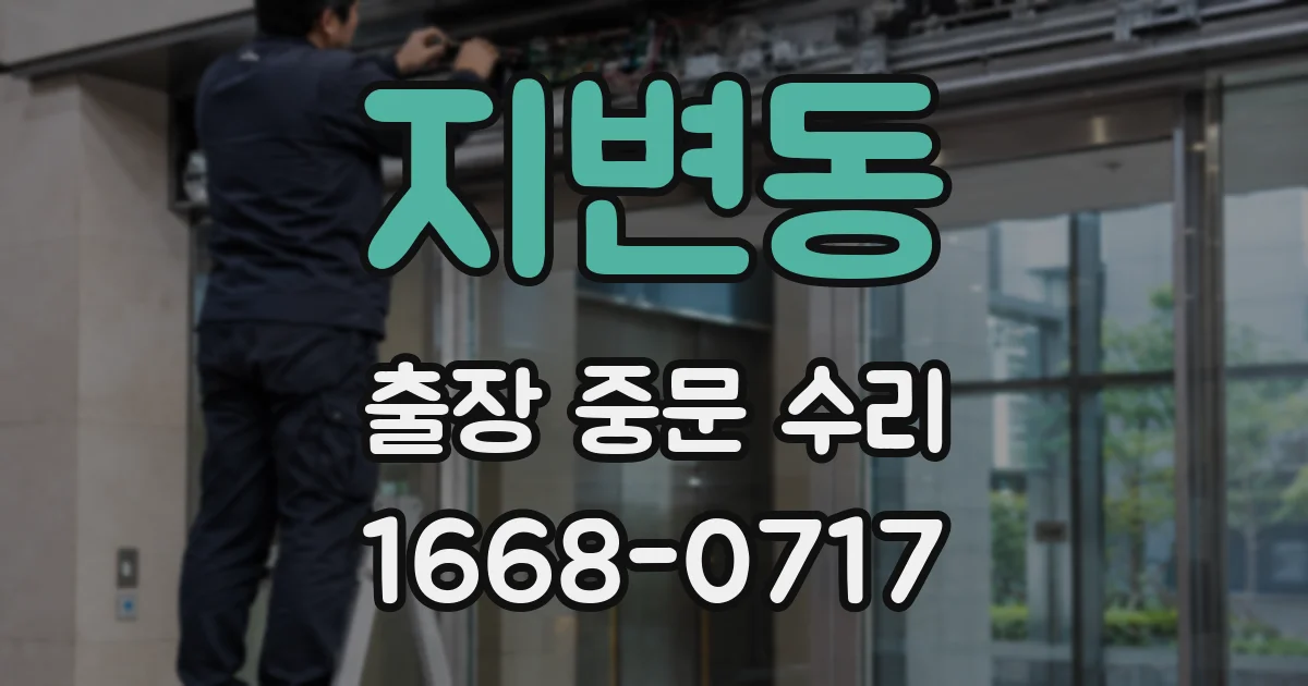 지변동 출장 중문 수리