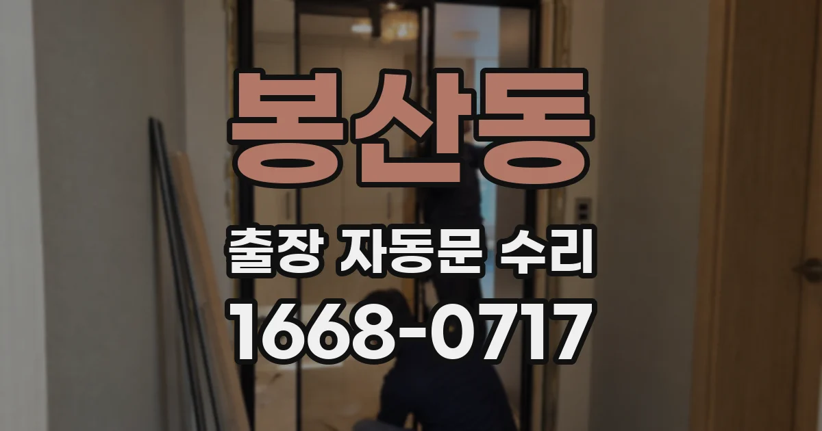 봉산동 출장 자동문 수리