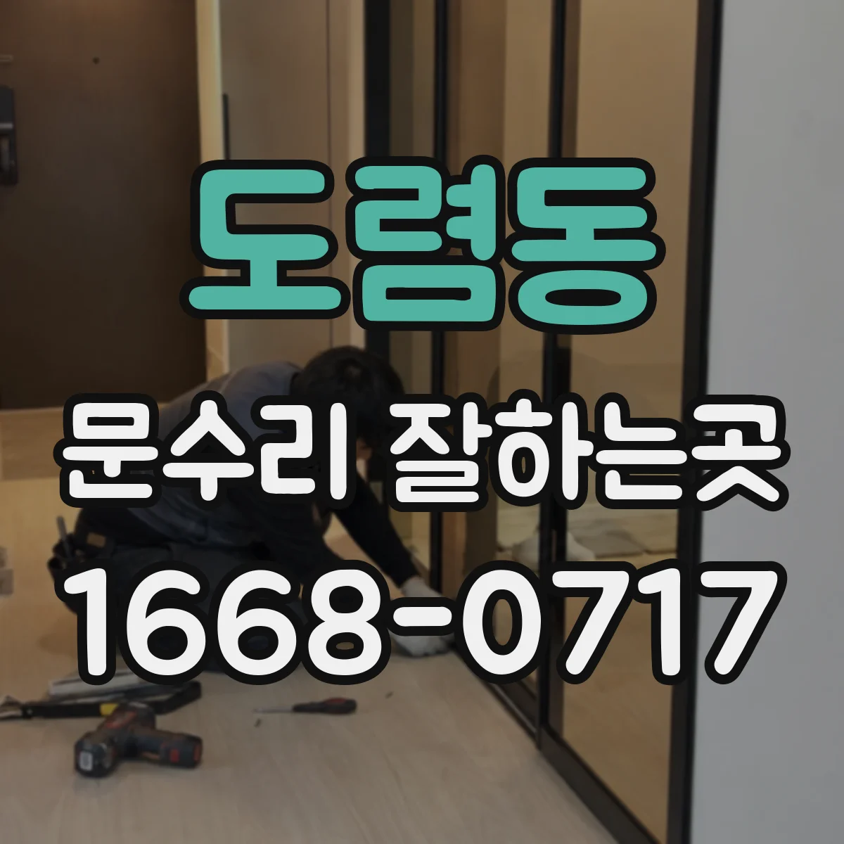 도렴동 문수리 잘하는곳 오래된 문에 생긴 균열, 원인별 수리 사례