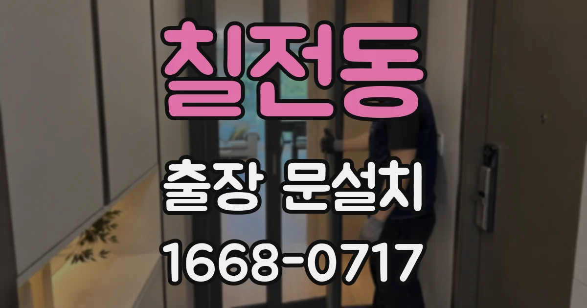 칠전동 출장 문설치