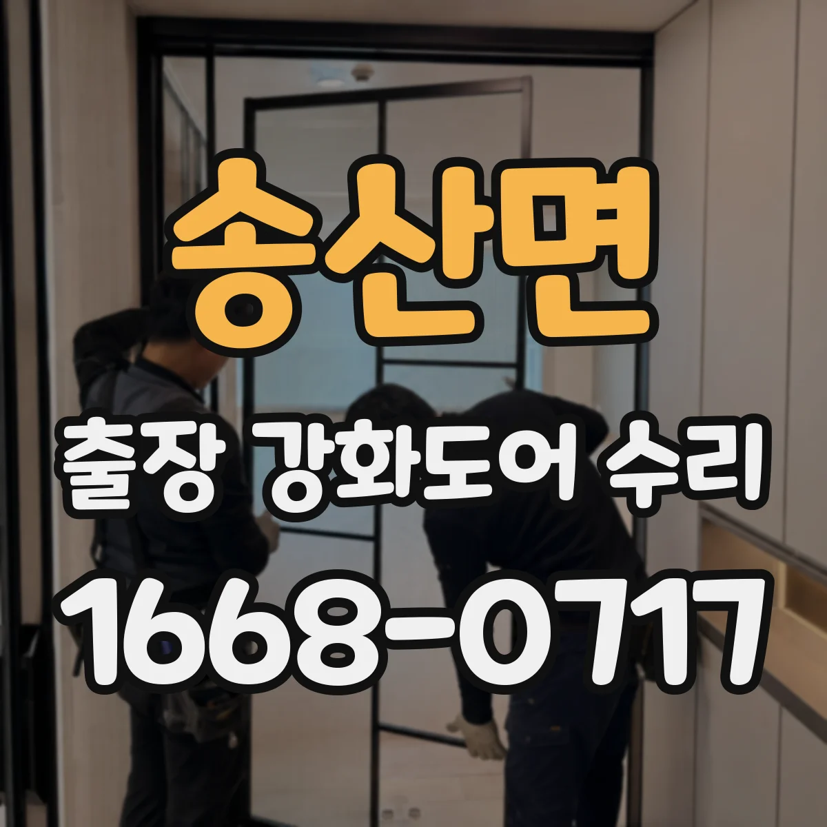 송산면 출장 강화도어 수리