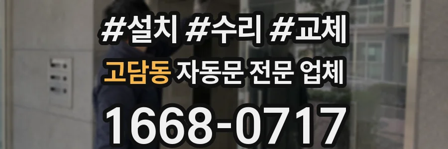 고담동 자동문 전문 업체