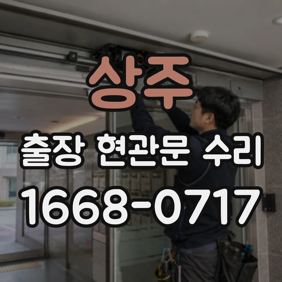 상주 출장 현관문 수리
