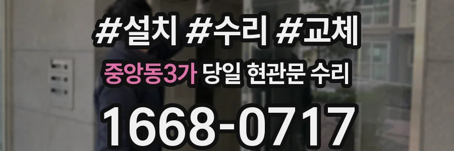 중앙동3가 당일 현관문 수리
