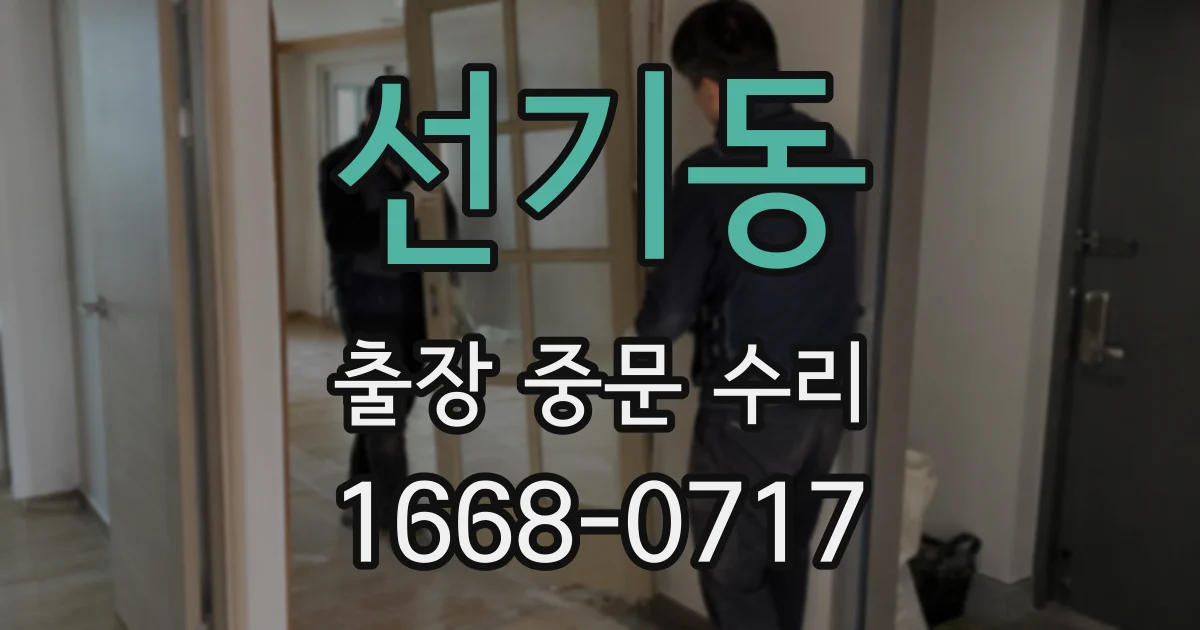 선기동 출장 중문 수리