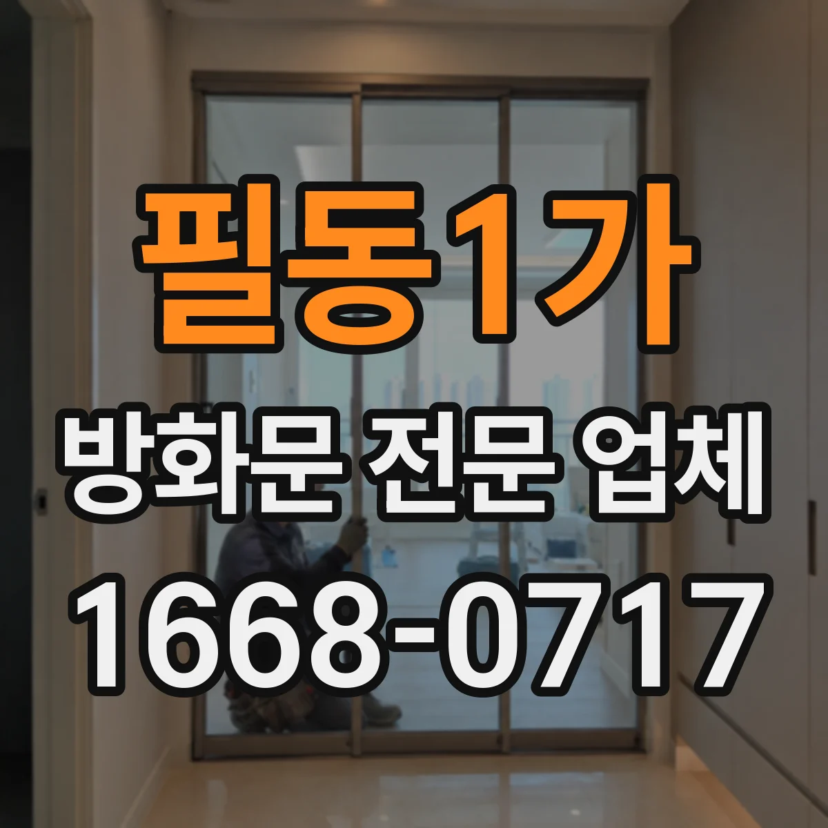 필동1가 방화문 전문 업체