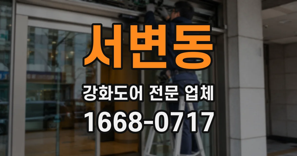 서변동 강화도어 전문 업체