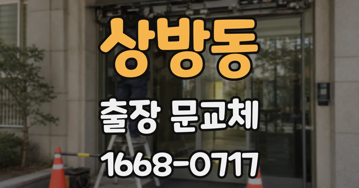 상방동 출장 문교체