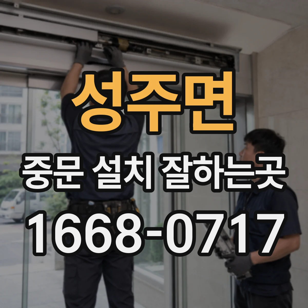 성주면 중문 설치 잘하는곳