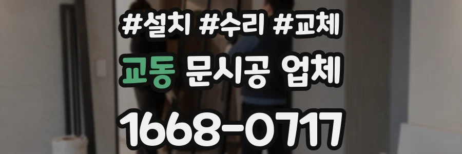 교동 문시공 업체