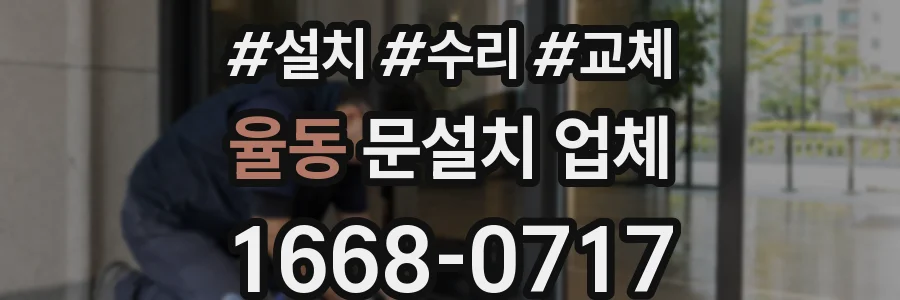 율동 문설치 업체