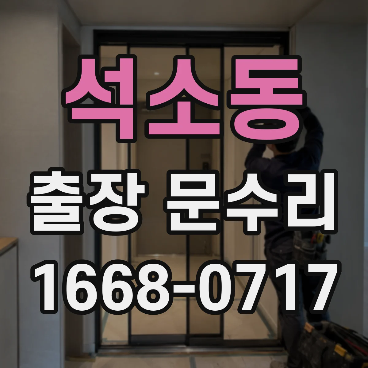 석소동 출장 문수리 도어 스토퍼 마모로 닫힘이 어긋날 때