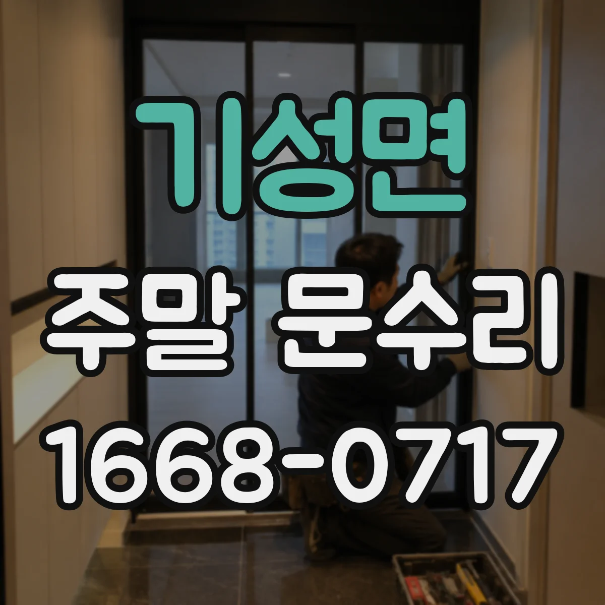 기성면 주말 문수리