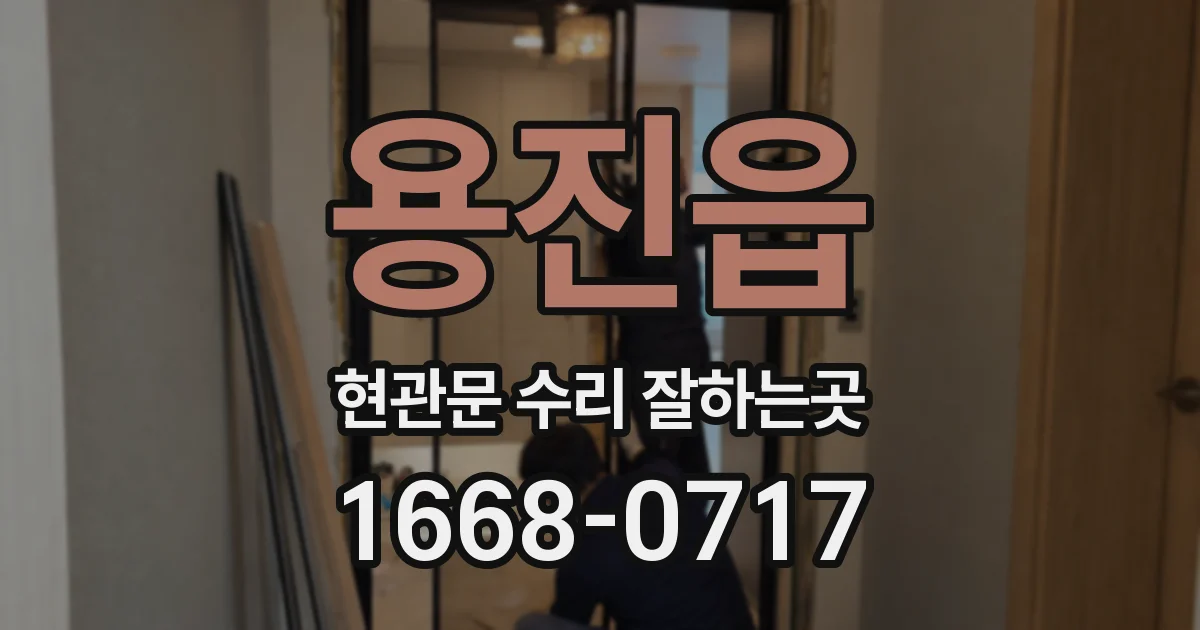 용진읍 현관문 수리 잘하는곳