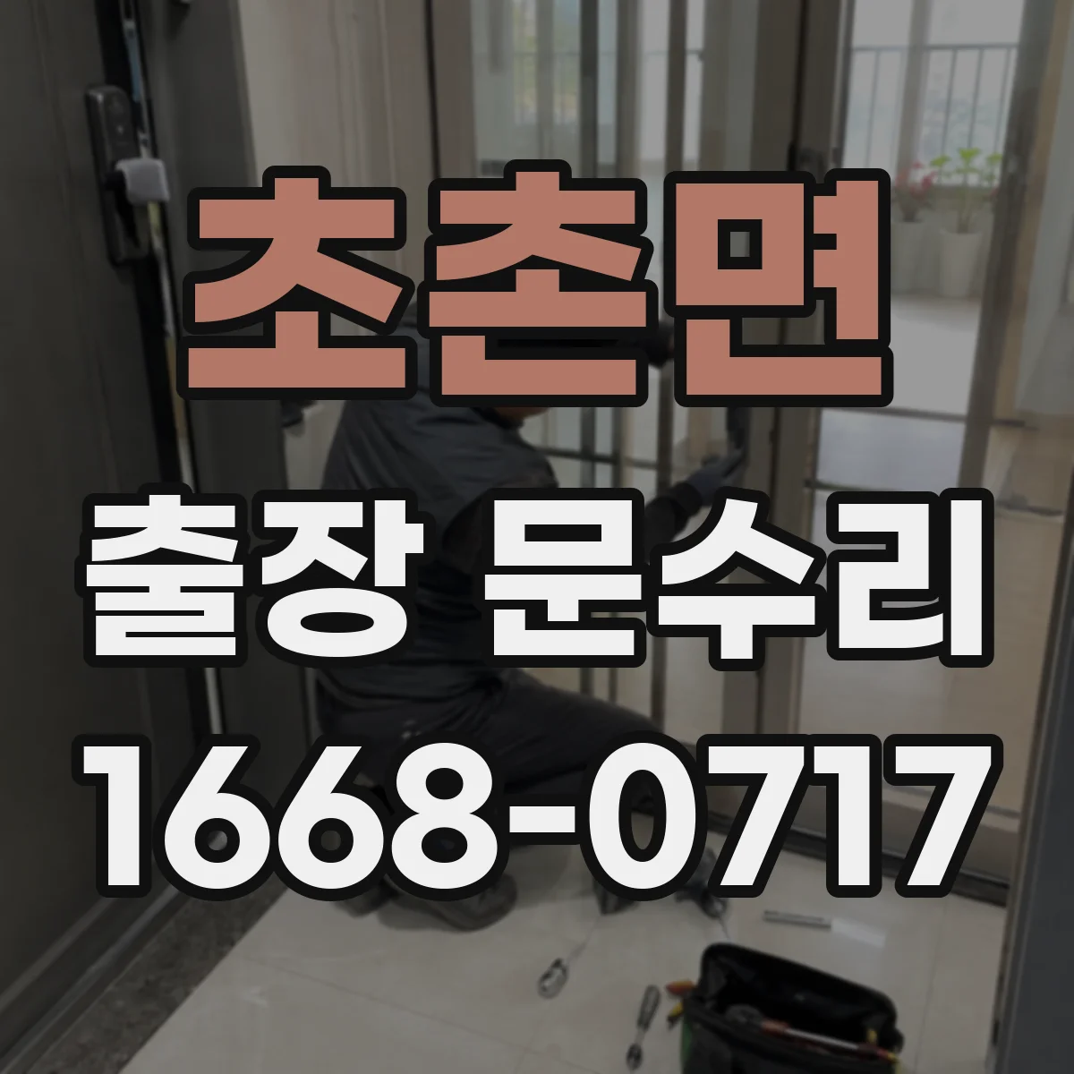 초촌면 출장 문수리