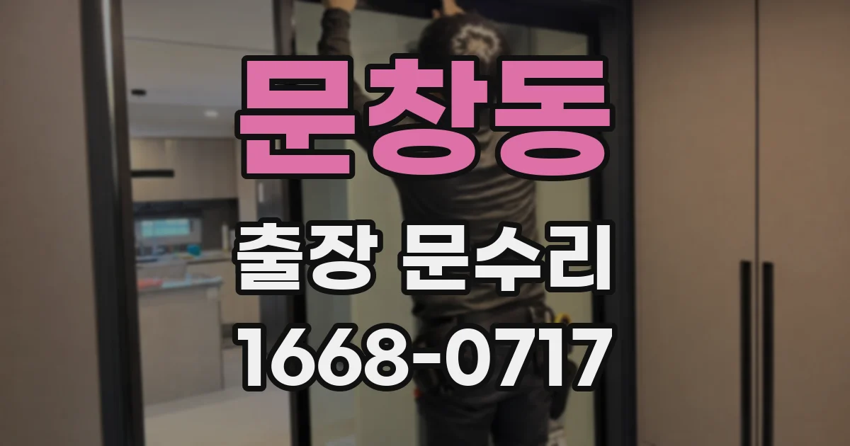 문창동 출장 문수리