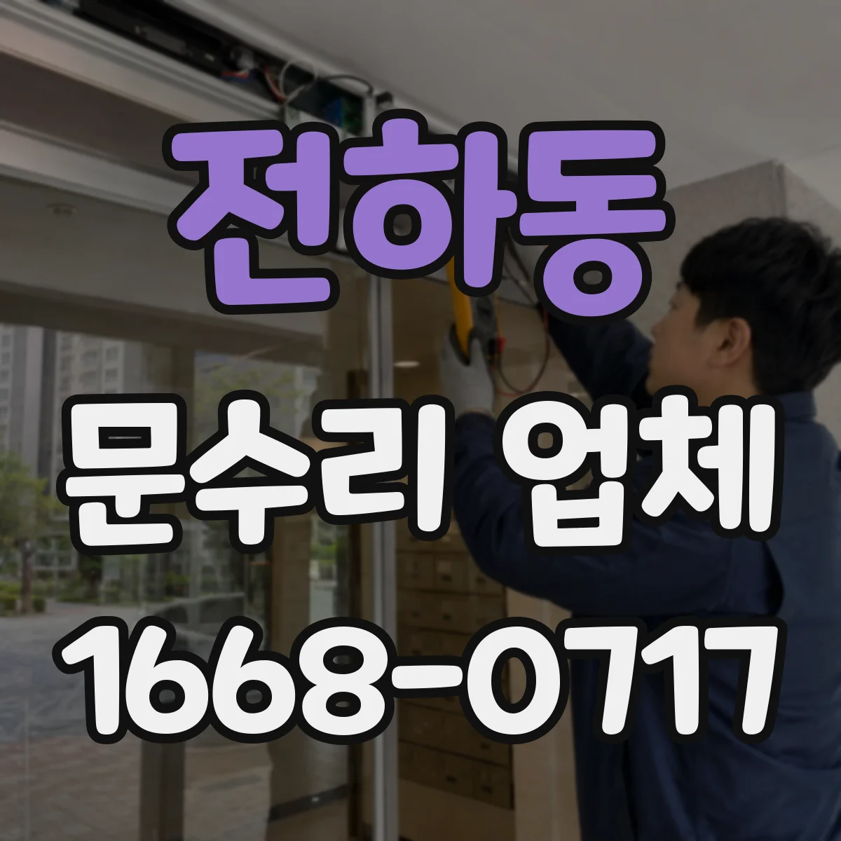 전하동 문수리 업체