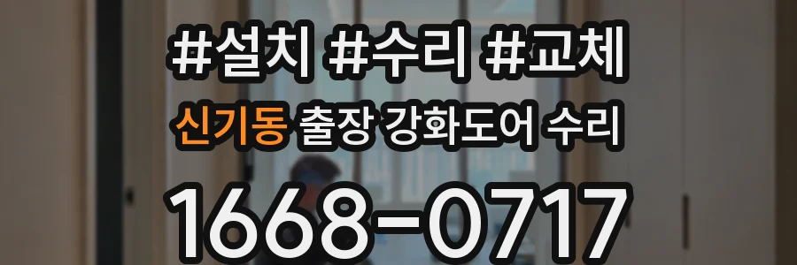 신기동 출장 강화도어 수리