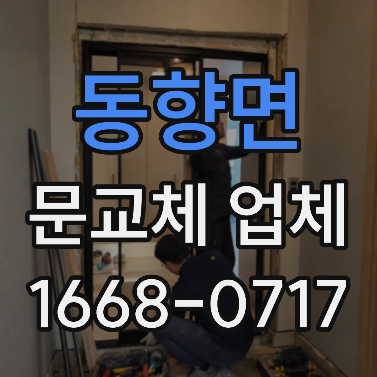 동향면 문교체 업체