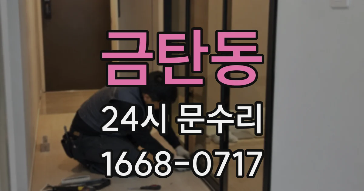 금탄동 24시 문수리