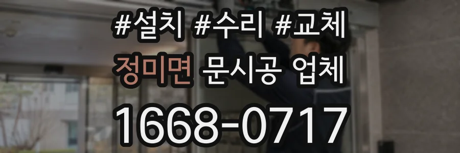 정미면 문시공 업체