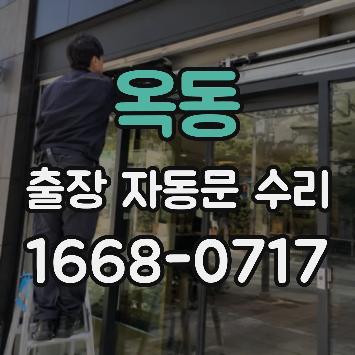 옥동 출장 자동문 수리