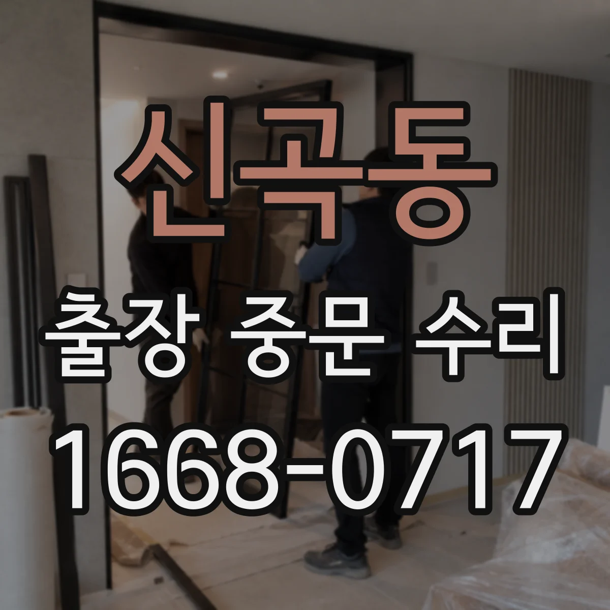 신곡동 출장 중문 수리