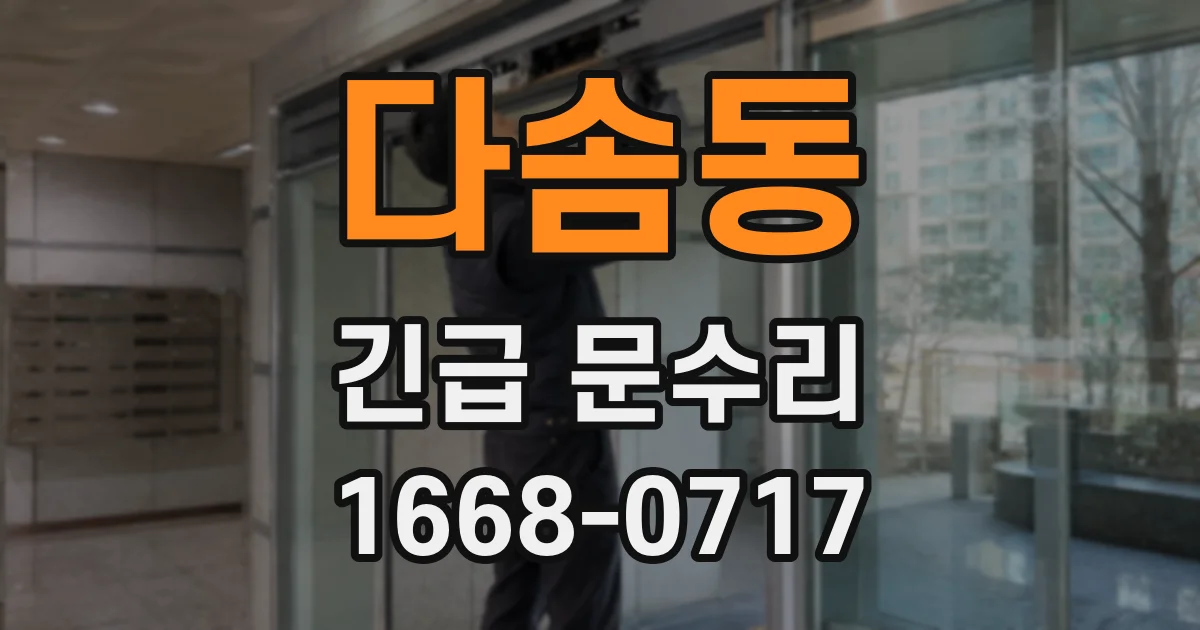 다솜동 긴급 문수리