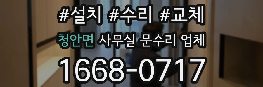 청안면 사무실 문수리 업체