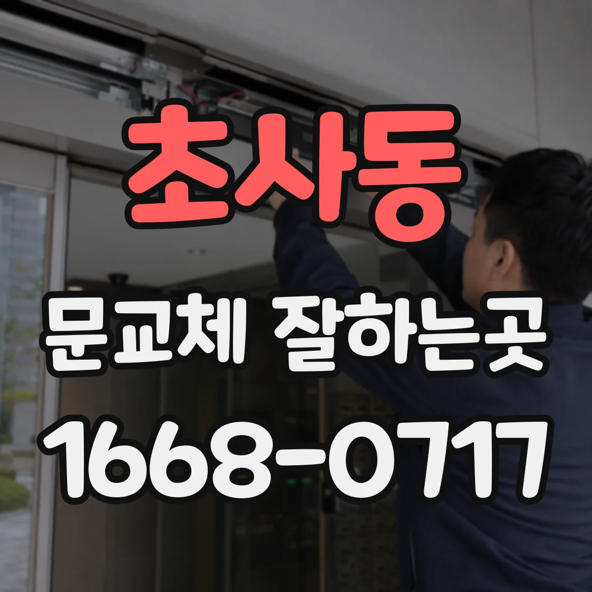 초사동 문교체 잘하는곳