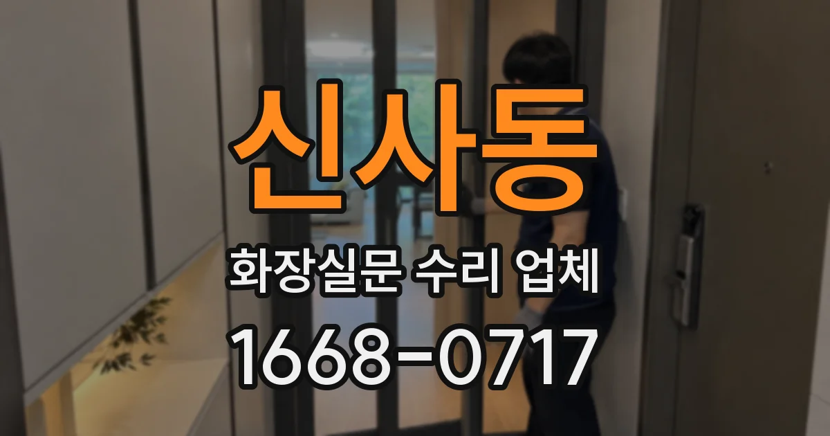 신사동 화장실문 수리 업체