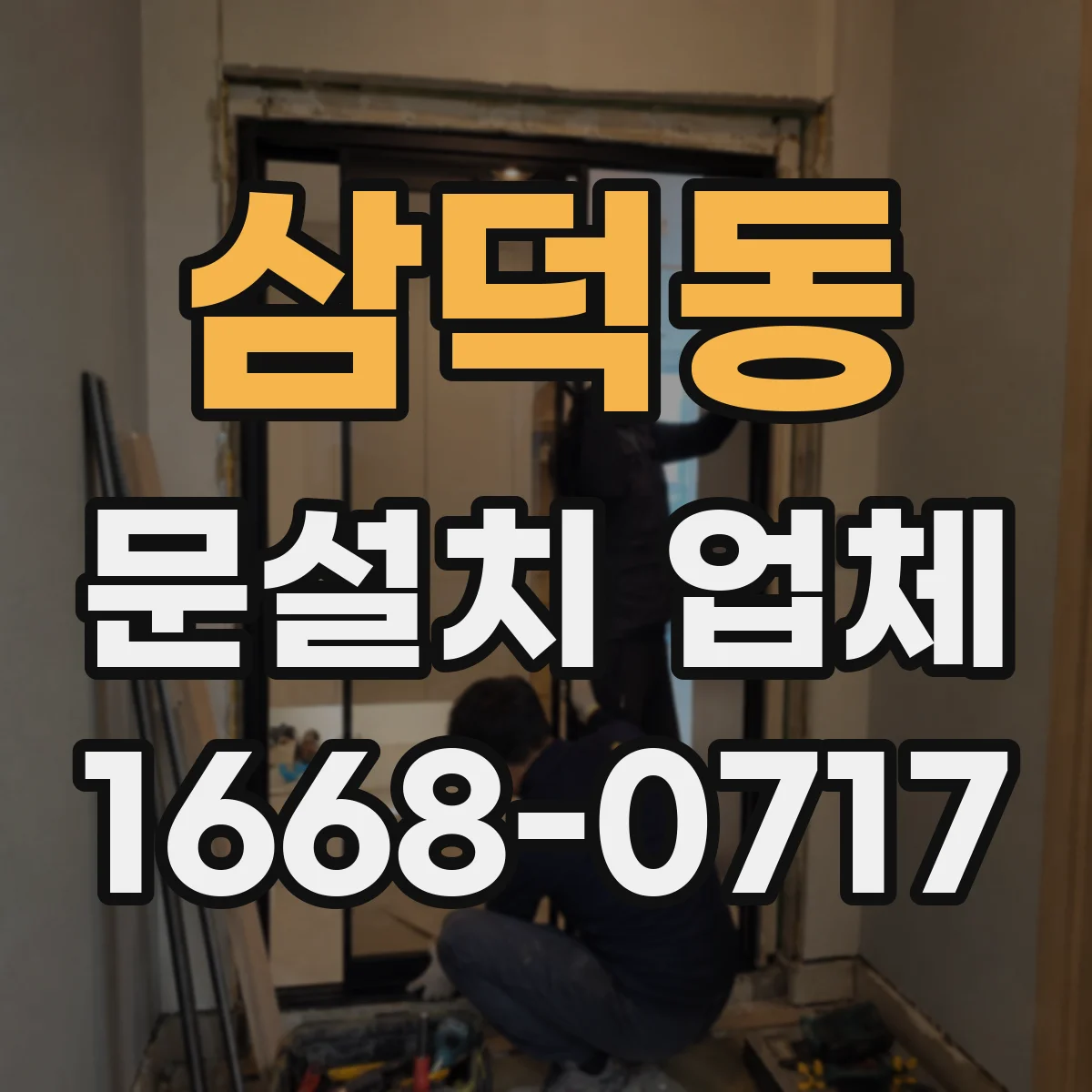 삼덕동 문설치 업체