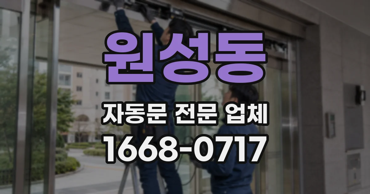 원성동 자동문 전문 업체