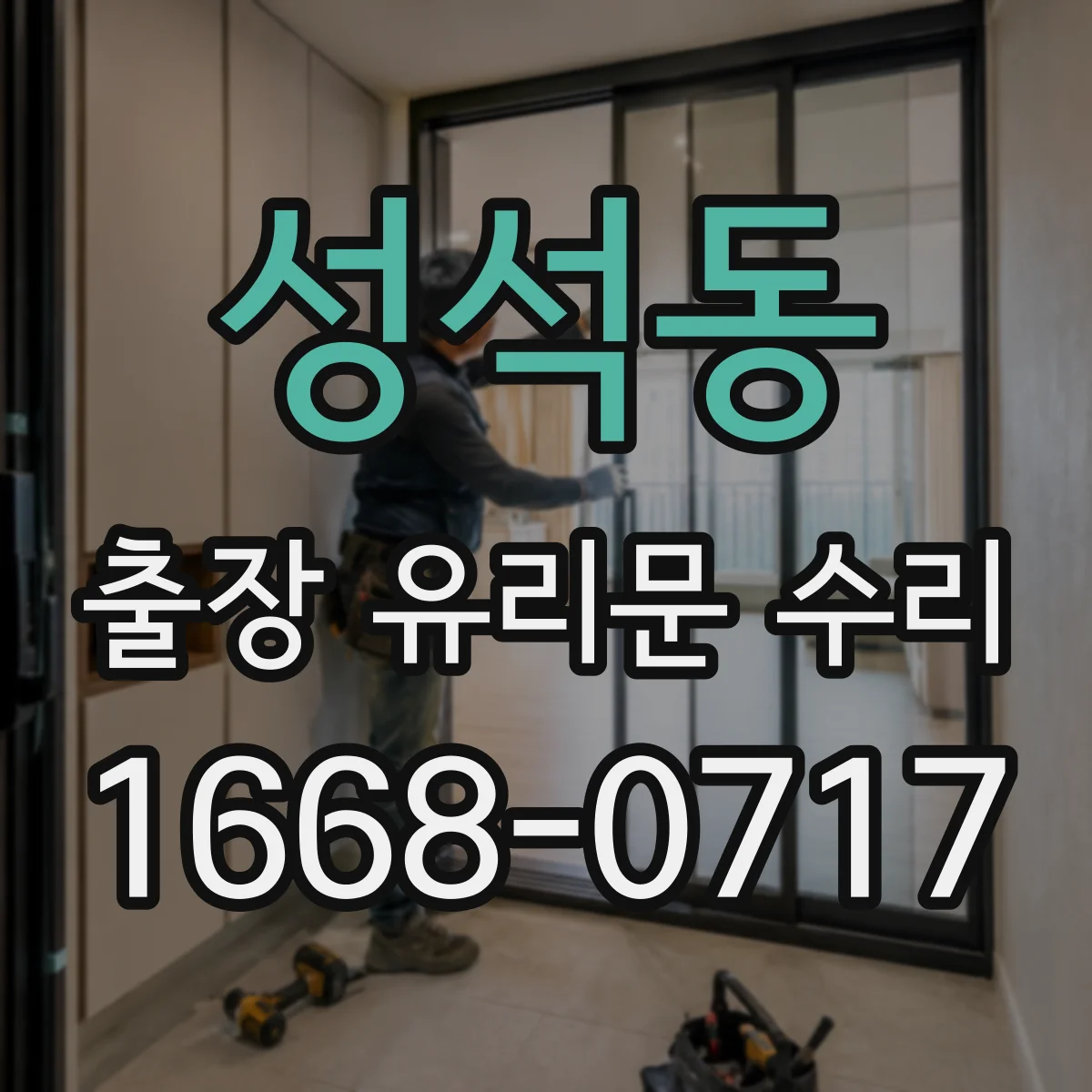 성석동 출장 유리문 수리