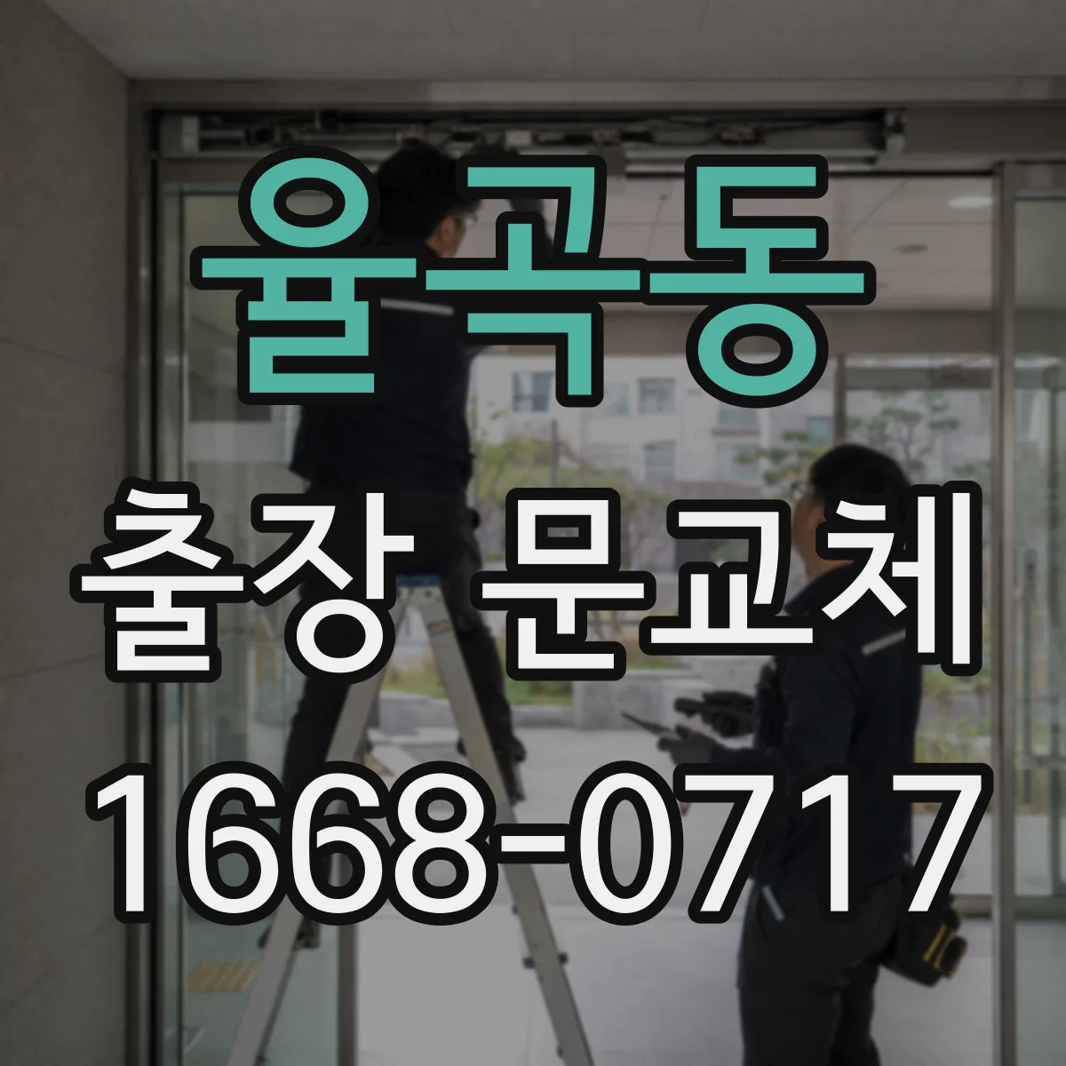 율곡동 출장 문교체