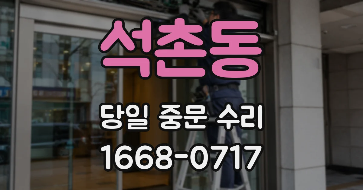 석촌동 당일 중문 수리