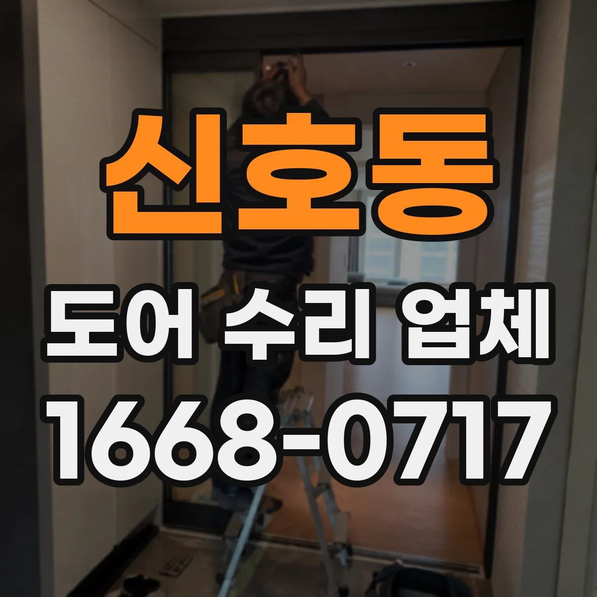 신호동 도어 수리 업체 닫힘 불량 원인별 수리진단 방법